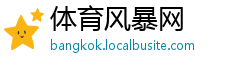 体育风暴网
